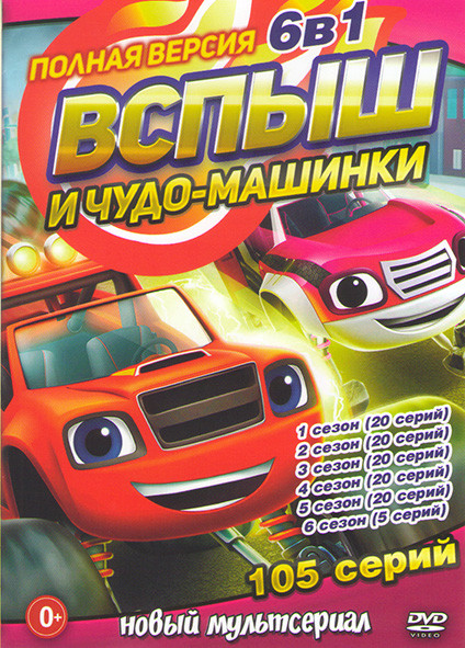 Вспыш и чудо машинки 6 Сезонов (105 серий) на DVD