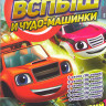 Вспыш и чудо машинки 6 Сезонов (105 серий) на DVD