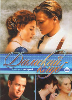 Изображение товара Дамский клуб 2 Выпуск (Дьявол носит Prada / Вам письмо / Дорогой Джон / Одержимость / Мемуары гейши / Титаник / Чего хотят женщины / Шелк / Между небо