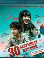 Изображение товара 30 безумных желаний (Blu-ray)*