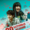 30 безумных желаний (Blu-ray)* на Blu-ray