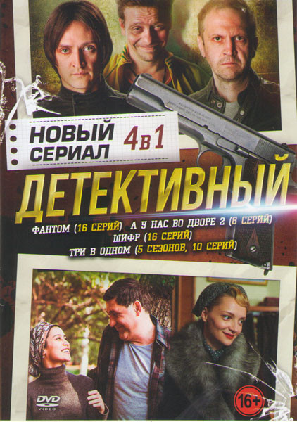 Новый детективный сериал (Фантом (16 серий) / А у нас во дворе 2 (8 серий) / Шифр (16 серий) / Три в одном 5 Сезонов (10 серий)) на DVD