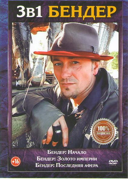 Бендер Начало / Бендер Золото империи / Бендер Последняя афера на DVD Бендер Начало / Бендер Золото империи / Бендер Последняя афера на DVD