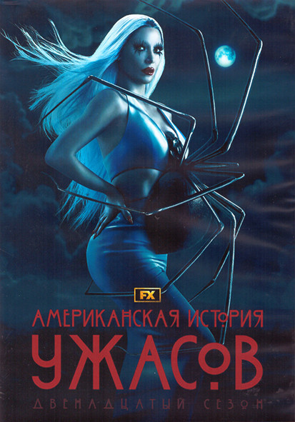 Американская история ужасов 12 Сезон (9 серий) (2DVD) на DVD