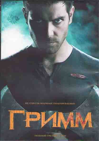 Гримм 3 Сезон (22 серии) (3DVD) на DVD