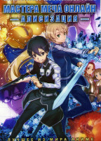 Изображение товара Мастера меча онлайн Алисизация (24 серии) (2DVD)
