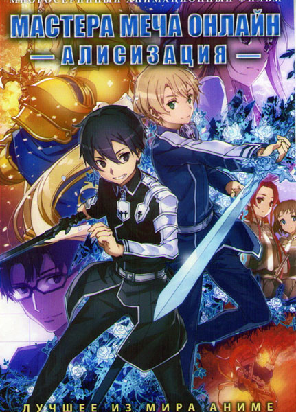 Мастера меча онлайн Алисизация (24 серии) (2DVD) на DVD