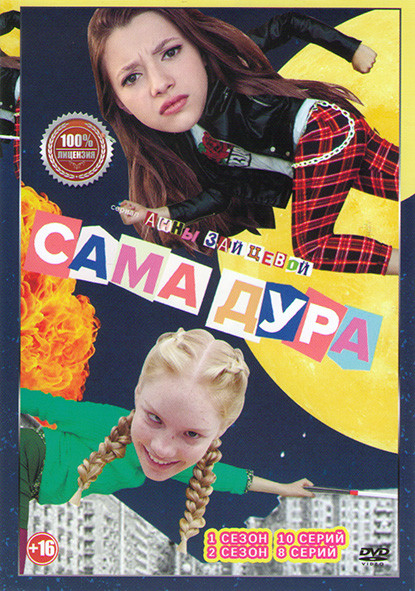 Сама дура 1,2 Сезоны (18 серий) на DVD Сама дура 1,2 Сезоны (18 серий) на DVD