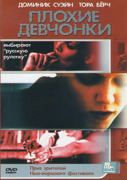 Плохие девчонки  на DVD