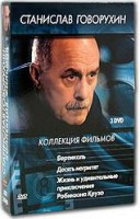 Изображение товара Станислав Говорухин Коллекция фимов (Вертикаль / Десять негритят / Жизнь и удивительные приключения Робинзона Крузо) (3 DVD)