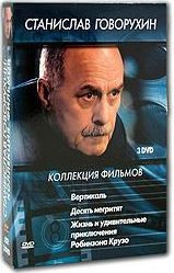 Станислав Говорухин Коллекция фимов (Вертикаль / Десять негритят / Жизнь и удивительные приключения Робинзона Крузо) (3 DVD) на DVD Станислав Говорухин Коллекция фимов (Вертикаль / Десять негритят / Жизнь и удивительные приключения Робинзона Крузо) (3 DVD) на DVD