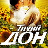 Тихий дон (14 серий) (2 DVD) на DVD Тихий дон (14 серий) (2 DVD) на DVD