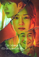 Изображение товара Охотник со скальпелем (16 серий) (2DVD)