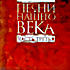 Песни нашего века (часть третья) (cd) на DVD