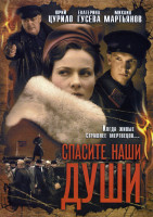 Изображение товара Спасите наши души