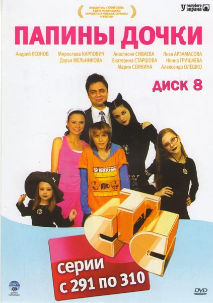 Папины дочки (291-310 серии) на DVD Папины дочки (291-310 серии) на DVD