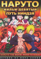 Изображение товара Наруто 9 Фильм Путь ниндзя