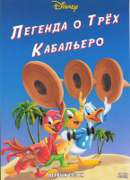 Изображение товара Легенда от трех кабальеро 1 Сезон (13 серий)