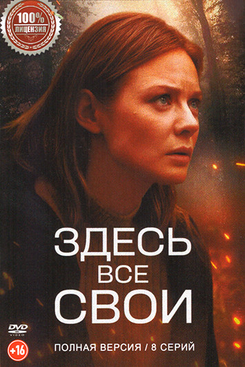 Здесь все свои (8 серий) на DVD