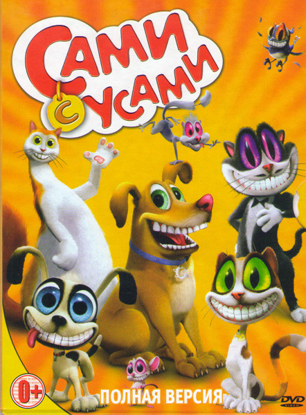 Сами с усами (35 серий) на DVD