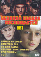 Изображение товара Великой победе посвящается (Прыжок Богомола / Последний бой / Ни шагу назад / Подлежит уничтожению / Крик тишины / Т34)