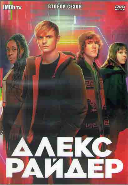 Алекс Райдер 2 Сезон (8 серий) (2DVD) на DVD