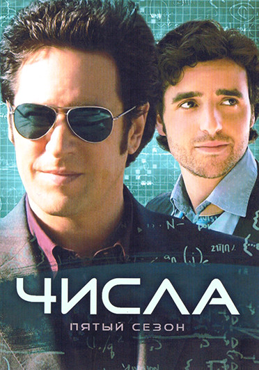 Числа 5 Сезон (23 серий)(4DVD) на DVD