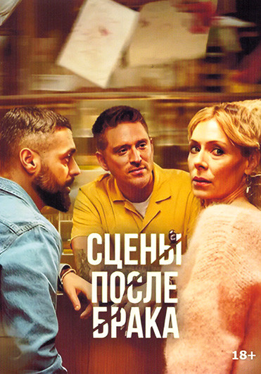 Сцены после брака 1 Сезон (8 серий) на DVD
