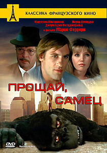 Прощай, самец на DVD Прощай, самец на DVD