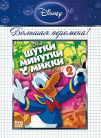 Изображение товара Шутки-Минутки с Микки 2 Том (14 серий)