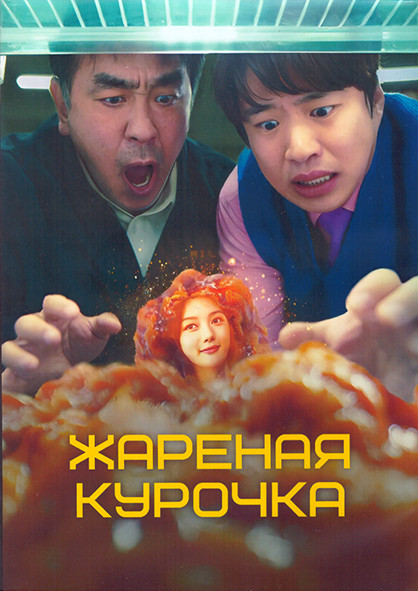 Жареная курочка 1 Сезон (10 серий) (2DVD) на DVD
