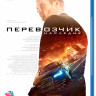 Перевозчик Наследие (Blu-ray)* на Blu-ray