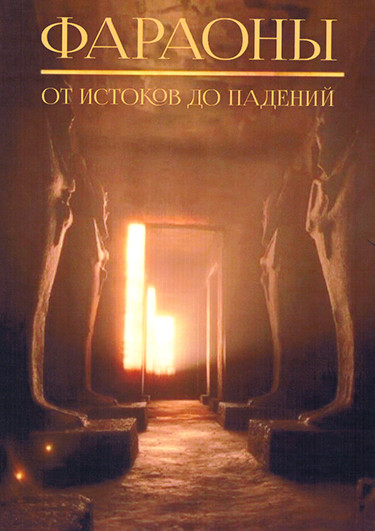 Фараоны, от истоков до падений (6 серий) на DVD Фараоны, от истоков до падений (6 серий) на DVD