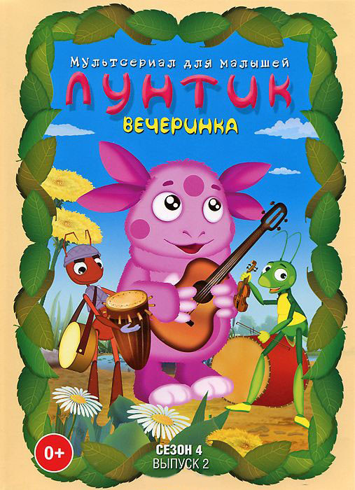 Лунтик 4 Сезон 2 Выпуск Вечеринка (13 серий) на DVD Лунтик 4 Сезон 2 Выпуск Вечеринка (13 серий) на DVD