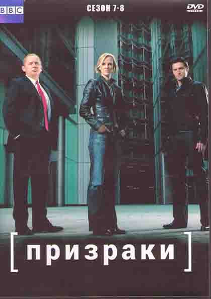 Призраки 7,8 Сезоны (4DVD) на DVD