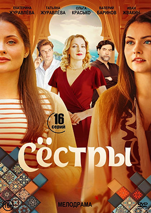 Сестры (16 серий)(2025)(2DVD)* на DVD Сестры (16 серий)(2025)(2DVD)* на DVD
