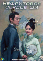 Изображение товара Нефритовое сердце Ши 1 Сезон 2 Часть (24 серии) (4DVD)