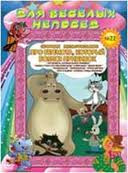 Для веселых непосед 22 (Про бегемота который боялся прививок / Сказка о попе и его работнике Балде / В мире басен / Мешок яблок / Горный мастер / Хитр на DVD Для веселых непосед 22 (Про бегемота который боялся прививок / Сказка о попе и его работнике Балде / В мире басен / Мешок яблок / Горный мастер / Хитр на DVD