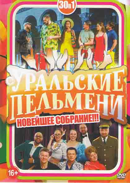 Уральские пельмени Самое новейшее собрание 30в1 на DVD