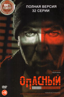Изображение товара Опасный (32 серии)