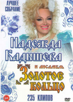 Изображение товара Надежда Кадышева Золотое кольцо 235 клипов