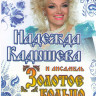 Надежда Кадышева Золотое кольцо 235 клипов на DVD