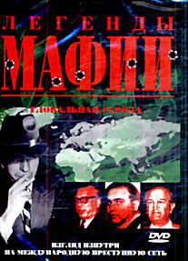 Легенды Мафии. Глобальная угроза  на DVD