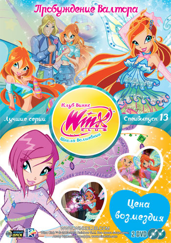 WINX Club Школа волшебниц 13 Специальный выпуск (Пробуждение Валтора (4 серии) / Цена возмездия (3 серии)) (2 DVD) на DVD