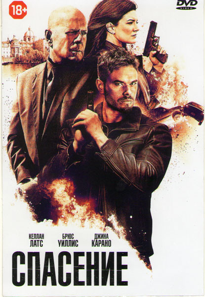 Спасение на DVD Спасение на DVD