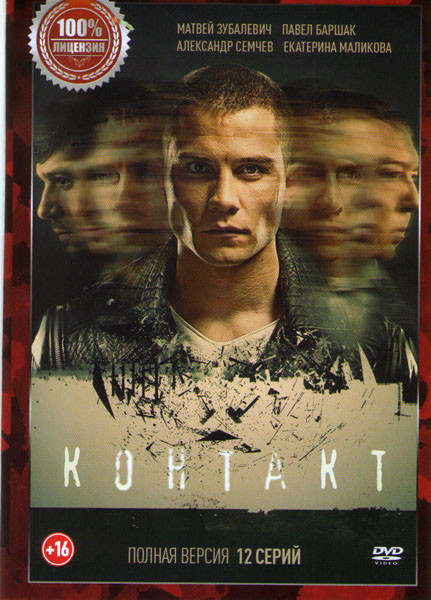 Контакт (12 серий) на DVD Контакт (12 серий) на DVD