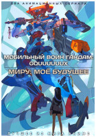 Изображение товара Мобильный воин Гандам / Миру мое будущее (2 DVD)