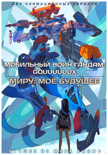 Мобильный воин Гандам / Миру мое будущее (2 DVD) на DVD