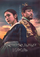 Изображение товара Пленительный король 1 Сезон (16 серий) (4DVD)