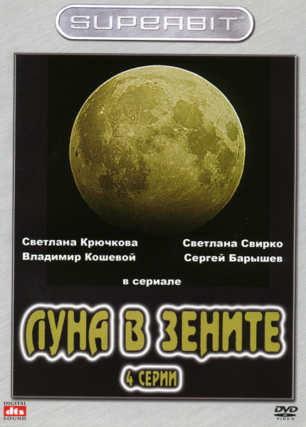 Луна в зените (4 серии) на DVD